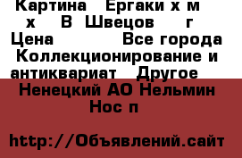 	 Картина “ Ергаки“х.м 30 х 40 В. Швецов 2017г › Цена ­ 5 500 - Все города Коллекционирование и антиквариат » Другое   . Ненецкий АО,Нельмин Нос п.